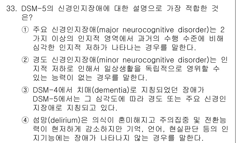 임상심리사_1급 2016년 33번 - 정답 3번은 DSM-5에서 주요 신경인지장애의 정의를 설명하고 있어, 인... 에 관한 핵심 기출문제