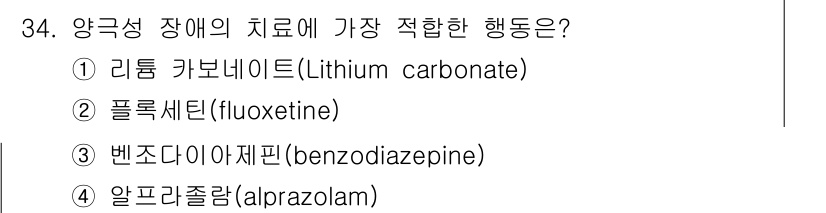 임상심리사_1급 2016년 34번 - . 리튬 카버네이트(Lithium carbonate)는 양극성 장애(조울... 에 관한 핵심 기출문제