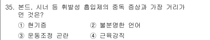 임상심리사_1급 2016년 35번 - . 근육강직

해설: 본드, 시너 등 회복성 흥입제의 주요 증상 중 하나... 에 관한 핵심 기출문제