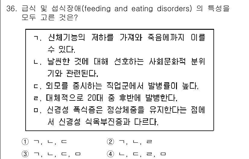 임상심리사_1급 2016년 36번 - 급식 및 섭식장애의 경우, 신체 기능의 저하와 사회문화적 요인, 외적 자... 에 관한 핵심 기출문제