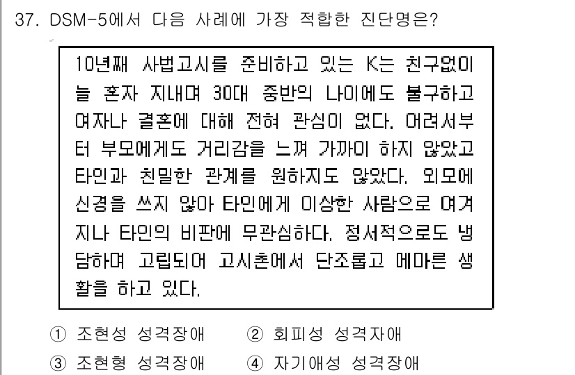 임상심리사_1급 2016년 37번 - 해당 사례는 대인관계와 관계 맺기에서 어려움을 겪고 있으며, 지속적인 불... 에 관한 핵심 기출문제