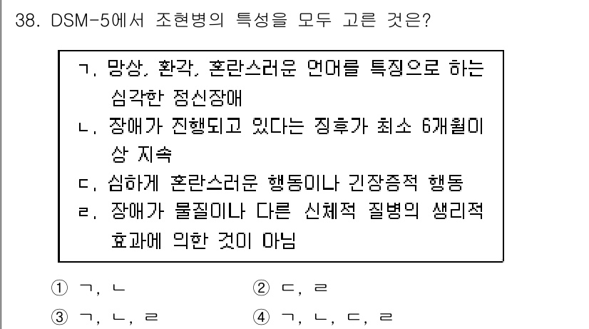 임상심리사_1급 2016년 38번 - DSM-5 조현병의 특정한 특징은 현실 왜곡, 변칙적 사고 및 감정적 표... 에 관한 핵심 기출문제