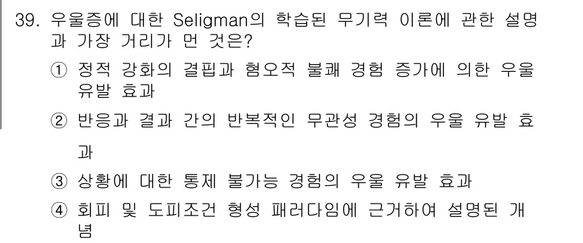 임상심리사_1급 2016년 39번 - Seligman의 학습된 무기력 이론에 따르면, 부정적인 경험이 지속될 ... 에 관한 핵심 기출문제