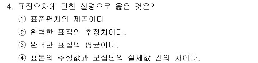 임상심리사_1급 2016년 4번 - 표본의 추정값과 모집단의 실제값 간의 차이는 표본오차를 나타내며, 이는 ... 에 관한 핵심 기출문제