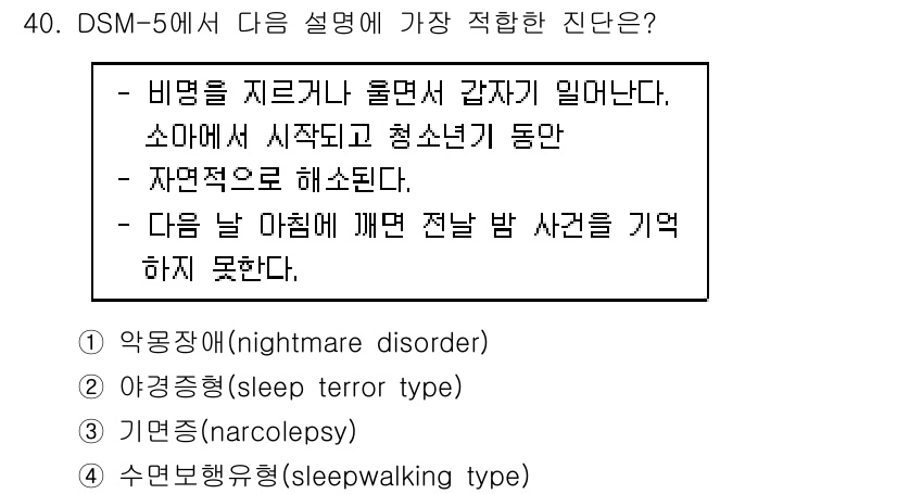 임상심리사_1급 2016년 40번 - . **악몽장애 (nightmare disorder)**는 주로 수면 중... 에 관한 핵심 기출문제