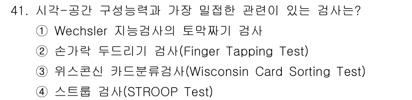 임상심리사_1급 2016년 41번 - . Wechsler 지능 검사의 토막짜기 검사

핵심 해설: Wechsl... 에 관한 핵심 기출문제