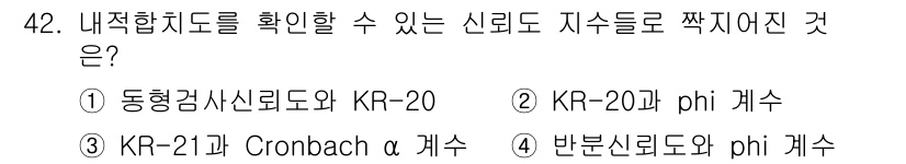임상심리사_1급 2016년 42번 - 내적 합치도를 확인할 수 있는 신뢰도 지수로는 Cronbach의 α 계수... 에 관한 핵심 기출문제