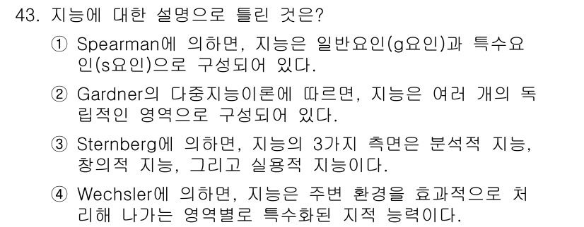 임상심리사_1급 2016년 43번 - 정답 4는 Wechsler의 정의에 따라, 지능이 특정 영역에서의 능력을... 에 관한 핵심 기출문제