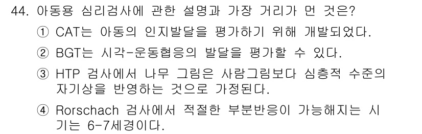 임상심리사_1급 2016년 44번 - CAT는 아동의 인지 및 정서 발달을 평가하는 도구로, 아동의 내적 세계... 에 관한 핵심 기출문제