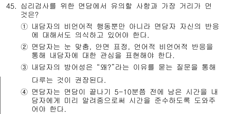 임상심리사_1급 2016년 45번 - 정답 3번은 내담자의 반응에 대해 의식해야 한다는 점에서 중요하다. 이 ... 에 관한 핵심 기출문제