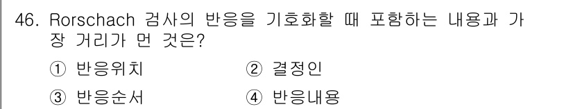임상심리사_1급 2016년 46번 - Rorschach 검사에서 반응의 기초가 되는 요소는 개인의 인지적, 정... 에 관한 핵심 기출문제