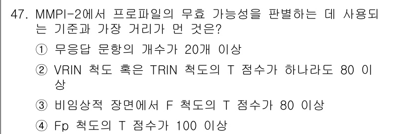 임상심리사_1급 2016년 47번 - MMPI-2에서 프로파일의 무효 가능성을 판단하는 기준은 일반적으로 비정... 에 관한 핵심 기출문제
