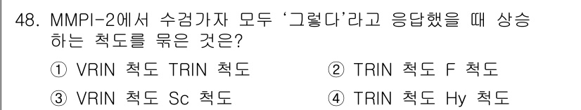 임상심리사_1급 2016년 48번 - 문제에서 말하는 "모두 '그렇다'"고 응답했을 때 상승하는 MMPI-2의... 에 관한 핵심 기출문제