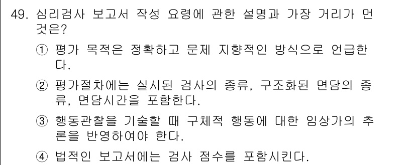 임상심리사_1급 2016년 49번 - 정답 3번은 심리검사의 특성과 관련하여 구체적인 행동을 분석하고 적절한 ... 에 관한 핵심 기출문제