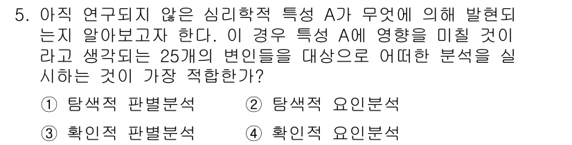 임상심리사_1급 2016년 5번 - 정답인 이유: 문제에서는 특정 특성 A가 25개 변인에 미치는 영향을 분... 에 관한 핵심 기출문제