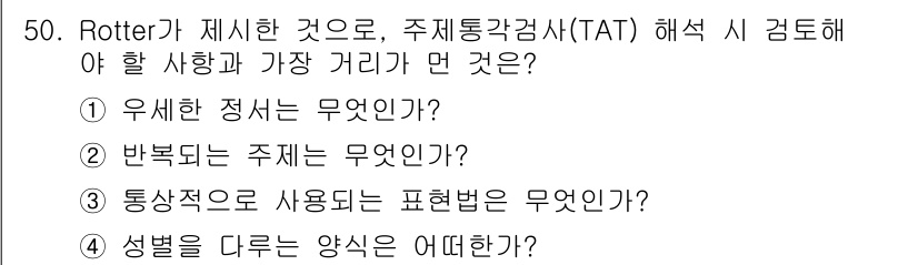 임상심리사_1급 2016년 50번 - TAT에서 통상적으로 사용되는 표현법은 주제에 따른 인물의 감정이나 관계... 에 관한 핵심 기출문제