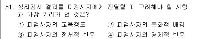 임상심리사_1급 2016년 51번 - . 

정신과 치료의 결과를 피검사자에게 전달할 때, 경제적 반응은 치료... 에 관한 핵심 기출문제