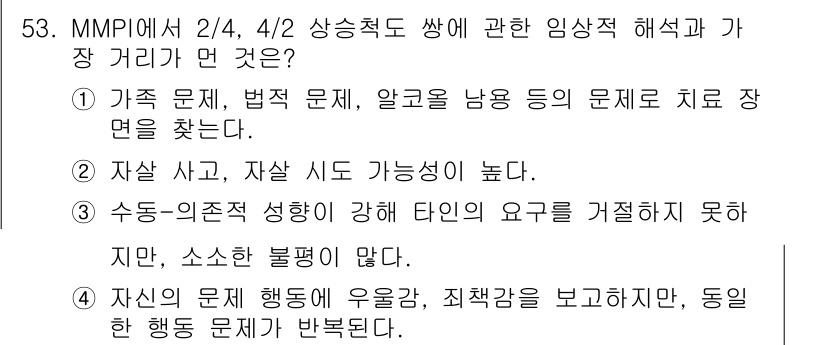 임상심리사_1급 2016년 53번 - 정답 3번은 자살 문제와 자살 시도 가능성이 높다는 내용으로, MMPI에... 에 관한 핵심 기출문제