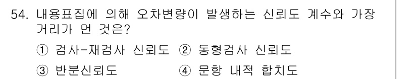 임상심리사_1급 2016년 54번 - 내용표집에 의해 오차변량이 발생하는 신뢰도는 주로 측정 도구의 일관성과 ... 에 관한 핵심 기출문제