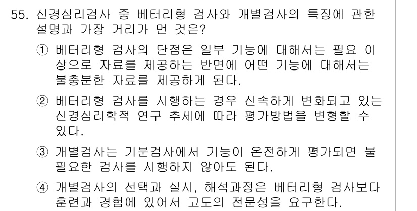 임상심리사_1급 2016년 55번 - 베리터형 검사는 신뢰성이 변별력이 높을 수 있지만, 신경심리학적 연구 추... 에 관한 핵심 기출문제