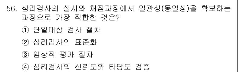 임상심리사_1급 2016년 56번 - 정답은 2번, 심리검사의 표준화입니다. 표준화는 검사 결과의 일관성을 높... 에 관한 핵심 기출문제