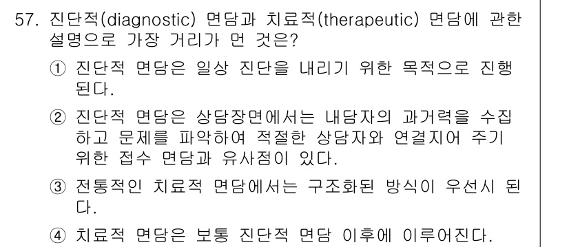 임상심리사_1급 2016년 57번 - 진단적 면담은 증상과 문제를 파악하여 적절한 치료 접근법을 결정하기 위한... 에 관한 핵심 기출문제