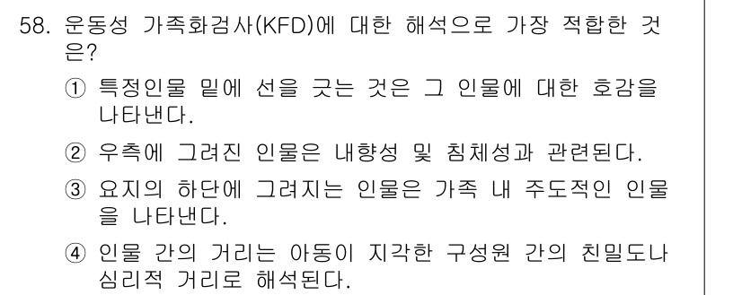 임상심리사_1급 2016년 58번 - 운동성 가족검사(KFD)는 가족 구성원의 정서적 거리감을 이해하고, 개인... 에 관한 핵심 기출문제