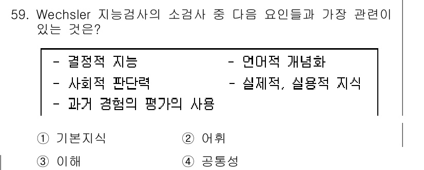 임상심리사_1급 2016년 59번 - . 과거 경험의 평가의 사용

해설: Wechsler의 지능 검사에서는 ... 에 관한 핵심 기출문제