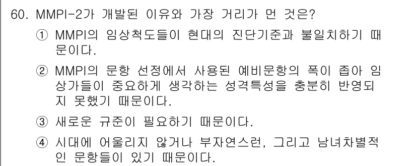 임상심리사_1급 2016년 60번 - MMPI-2는 다양한 심리적 특성을 평가하기 위해 개발된 도구로, 진단의... 에 관한 핵심 기출문제