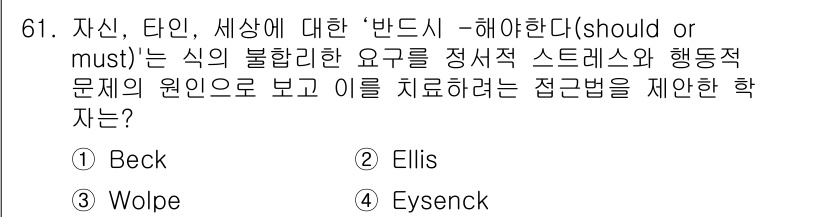 임상심리사_1급 2016년 61번 - . Ellis

Ellis는 인지행동치료(ABC 모델)를 통해 비합리적인... 에 관한 핵심 기출문제