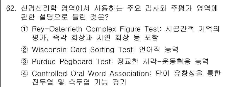 임상심리사_1급 2016년 62번 - Wisconsin Card Sorting Test는 언어적 능력과 문제 ... 에 관한 핵심 기출문제