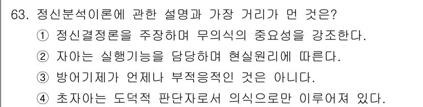 임상심리사_1급 2016년 63번 - 정신분석 이론은 무의식의 중요성을 강조하며, 개인의 심리적 갈등과 경험이... 에 관한 핵심 기출문제