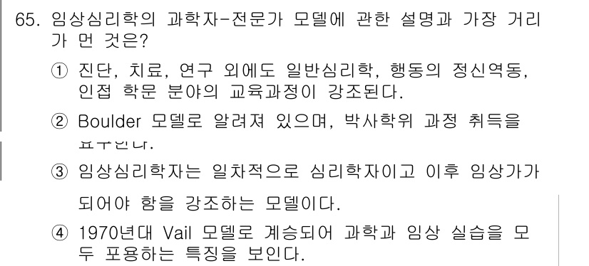 임상심리사_1급 2016년 65번 - Vail 모델은 과학과 임상 실무를 통합하여 심리학의 두 가지 측면을 강... 에 관한 핵심 기출문제