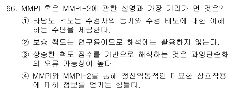 임상심리사_1급 2016년 66번 - MMPI-2는 개인의 성격과 심리적 상태를 평가하는 도구로, 타당도 척도... 에 관한 핵심 기출문제