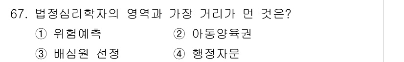 임상심리사_1급 2016년 67번 - 정답은 4번 '행정자문'입니다. 법정심리학은 주로 법정에서의 심리적 문제... 에 관한 핵심 기출문제