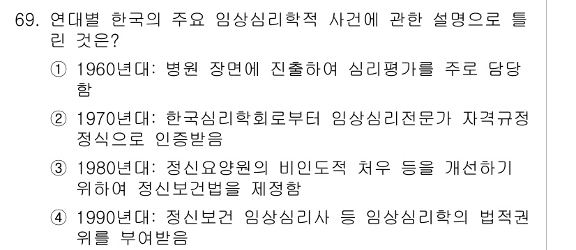 임상심리사_1급 2016년 69번 - . 

한국의 임상심리학은 1980년대에 정신과 의사의 비의존적 치료 방... 에 관한 핵심 기출문제