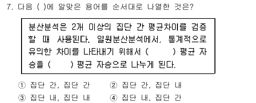 임상심리사_1급 2016년 7번 - . 

설명: 분산분석은 그룹 간 차이를 검정하며, 두 개 이상의 집단 ... 에 관한 핵심 기출문제