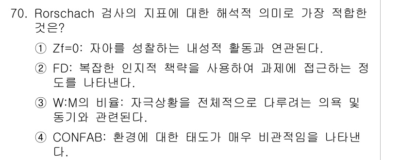 임상심리사_1급 2016년 70번 - Rorschach 검사의 Zf(Zero Frequency)는 피검사자의 ... 에 관한 핵심 기출문제