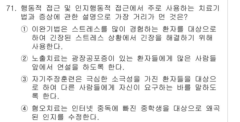 임상심리사_1급 2016년 71번 - 행동적 접근은 환자의 감정과 행동을 통제하여 스트레스 해소를 목표로 하는... 에 관한 핵심 기출문제