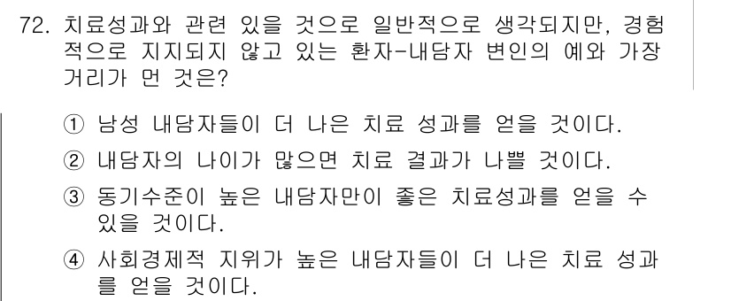 임상심리사_1급 2016년 72번 - . 

정신적 및 정서적 치료의 효과는 치료사와 내담자 간의 관계 품질에... 에 관한 핵심 기출문제