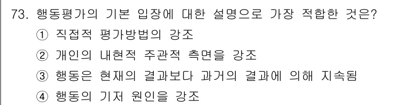 임상심리사_1급 2016년 73번 - 해당 자격증의 핵심 개념을 묻는 객관식 문제