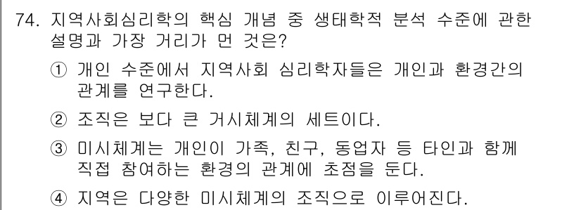 임상심리사_1급 2016년 74번 - . 조직은 보다 큰 커시스템의 세트이다.

해설: 이 선택지는 조직이 단... 에 관한 핵심 기출문제