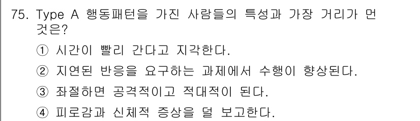임상심리사_1급 2016년 75번 - Type A 행동 패턴을 가진 사람들은 일반적으로 스트레스에 민감하고, ... 에 관한 핵심 기출문제