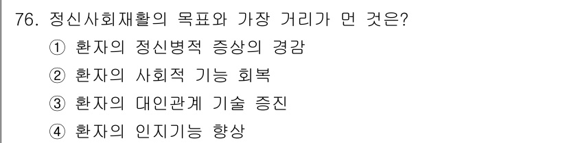 임상심리사_1급 2016년 76번 - 정신사회재활의 주요 목표는 환자의 사회적 기능을 회복하는 것입니다. 이를... 에 관한 핵심 기출문제