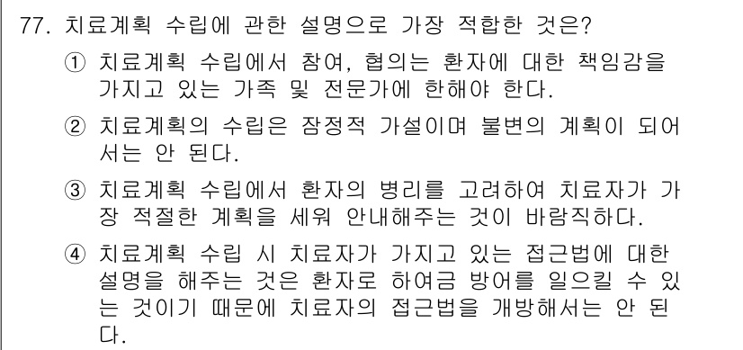 임상심리사_1급 2016년 77번 - 치료계획 수립은 환자의 병리를 고려하여 최적의 계획을 제공하는 과정이기 ... 에 관한 핵심 기출문제