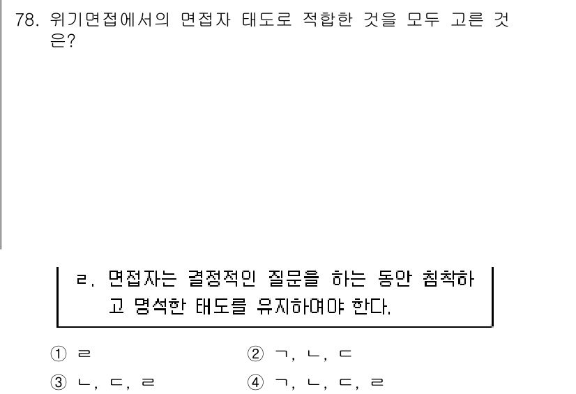 임상심리사_1급 2016년 78번 - 정답 3은 면접자의 태도와 관련된 내용으로, 면접 과정에서의 결정적 질문... 에 관한 핵심 기출문제