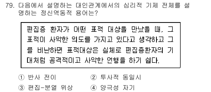 임상심리사_1급 2016년 79번 - 정답 2번은 편집증 환자가 특정 대상을 만났을 때, 그 대상에 대한 부정... 에 관한 핵심 기출문제