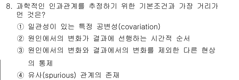 임상심리사_1급 2016년 8번 - 과학적인 인과관계를 추정하는 데 있어 가장 근본적인 조건은 2번, "원인... 에 관한 핵심 기출문제