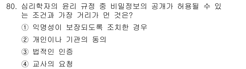 임상심리사_1급 2016년 80번 - 정답인 이유는, 심리학자의 윤리 규정에 따르면 비밀정보는 개인의 동의 없... 에 관한 핵심 기출문제