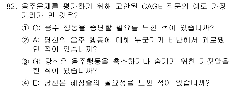 임상심리사_1급 2016년 82번 - CAGE 질문지는 음주 문제를 평가하기 위한 도구로, 각 질문은 음주와 ... 에 관한 핵심 기출문제